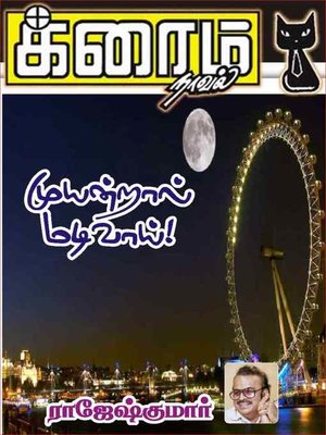 cover image of Muyandral Madivaai